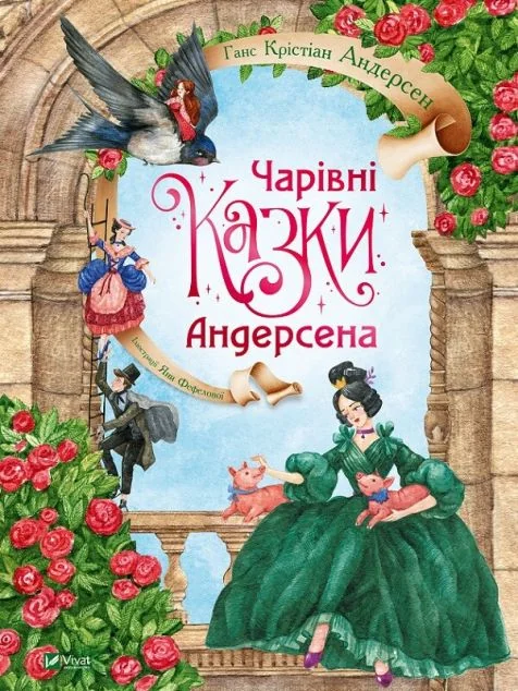 Чарівні казки Андерсена | купити книгу онлайн