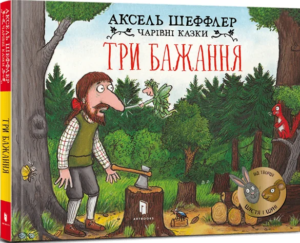 Чарівні казки. Три бажання — Дитяча проза