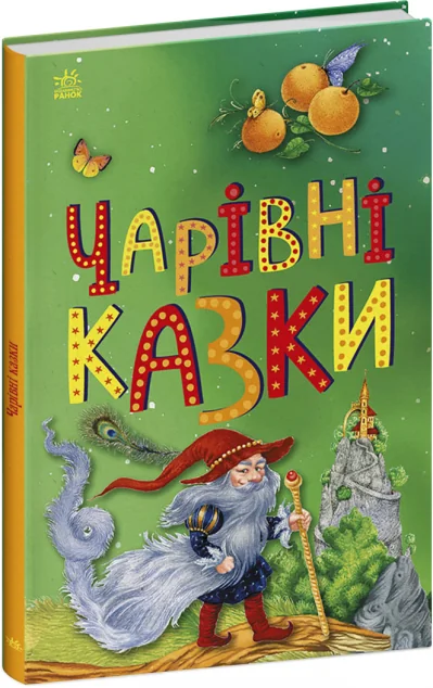 Чарівні казки — Казки