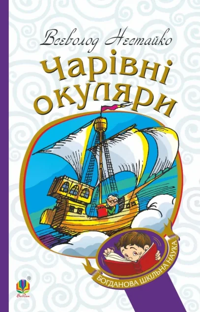 Чарівні окуляри — Всеволод Нестайко