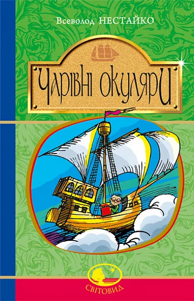 Чарівні окуляри — Казки