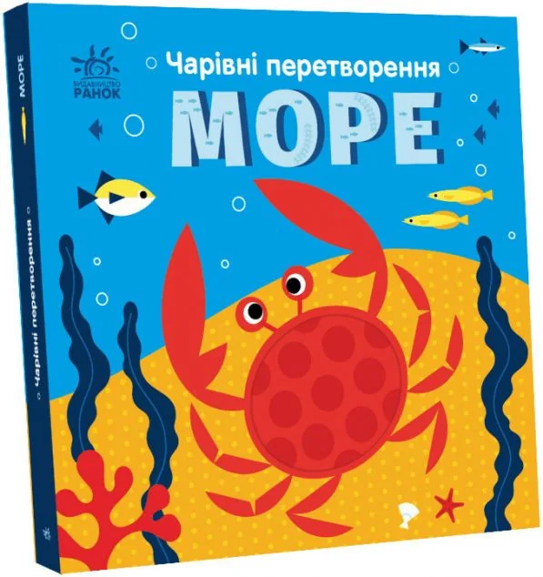 Чарівні перетворення. Море — Альона Пуляєва