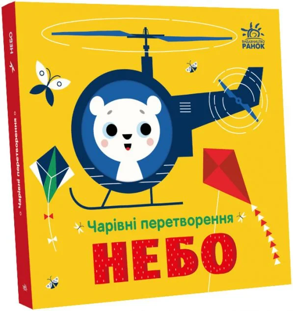 Чарівні перетворення. Небо — Альона Пуляєва
