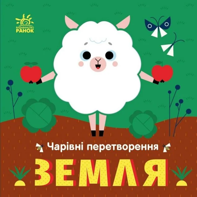 Чарівні перетворення. Земля — Альона Пуляєва