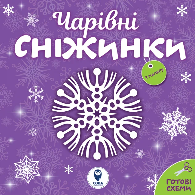 Чарівні сніжинки з паперу. Готові схеми | купити книгу онлайн