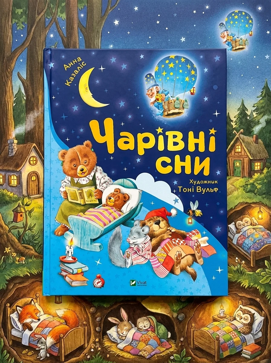 Чарівні сни