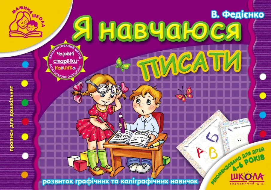 Чарівні сторінки. Я навчаюся писати. 4-6 років — Підготовка до школи