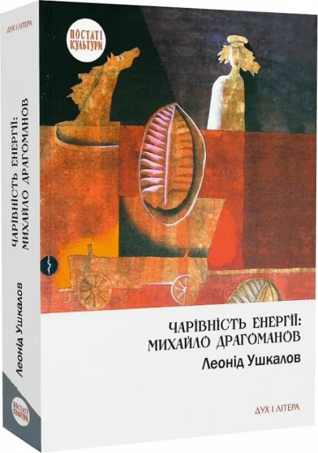 Чарівність енергії: Михайло Драгоманов — Історія та культура України