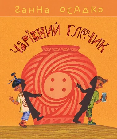 Чарівний глечик — Пізнавальні книги для дітей