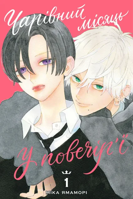 Чарівний місяць у повечір'ї. Том 1 — Манґа