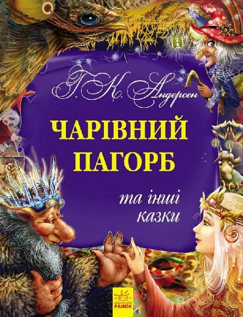 Чарівний пагорб та інші казки — Казки