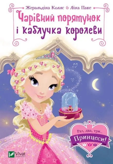 Чарівний порятунок і каблучка королеви — Жеральдіна Коллє