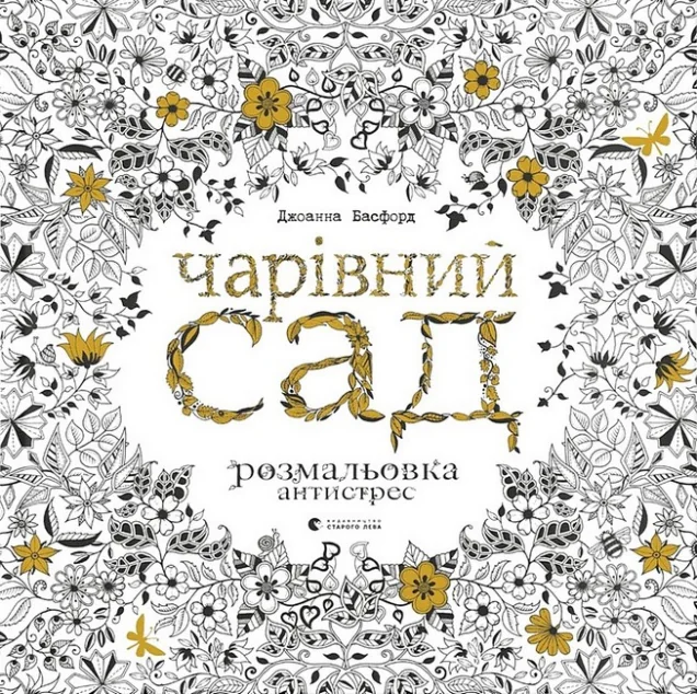 Чарівний сад. Розмальовка антистрес — Хобі