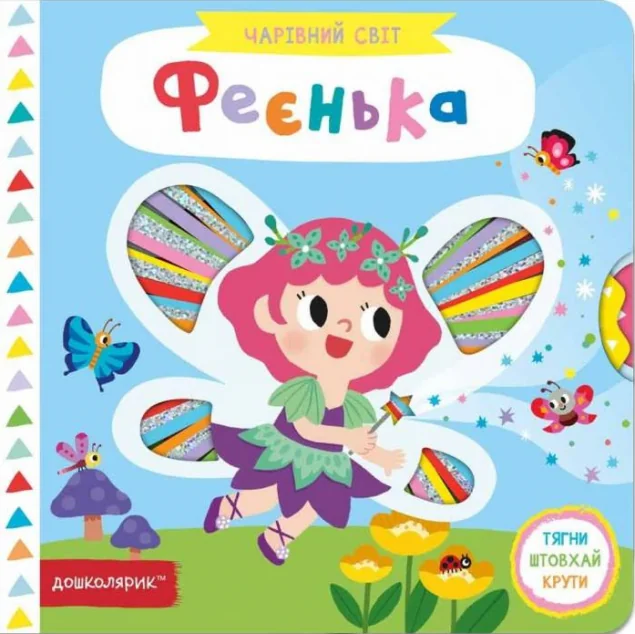 Чарівний світ. Феєнька — Школа