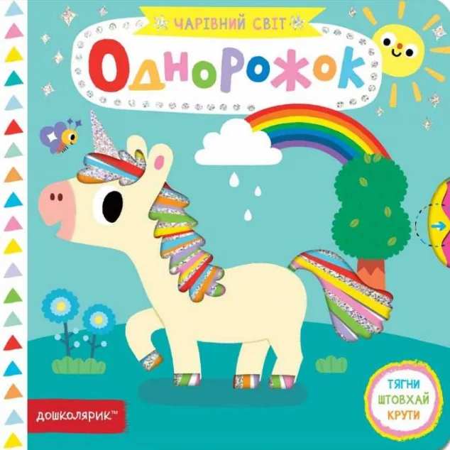 Чарівний світ. Однорожок — Книги для малят