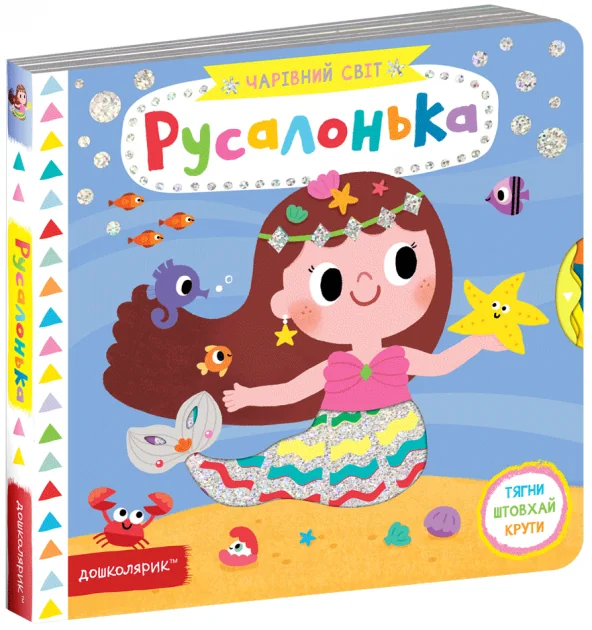 Чарівний світ. Русалонька — Казки