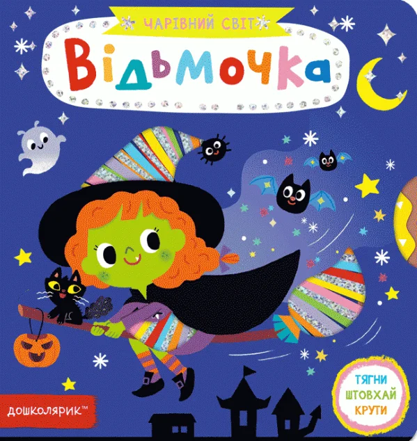 Чарівний світ. Відьмочка — Школа