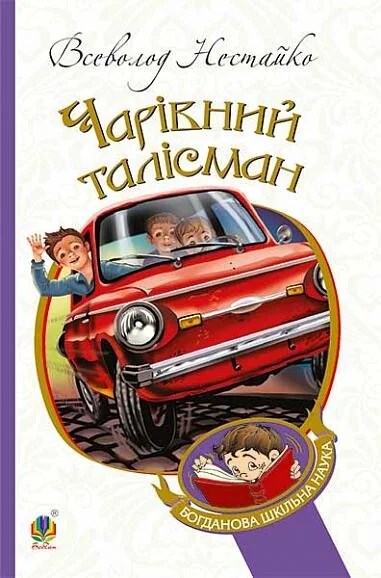 Чарівний талісман — Дитяча проза