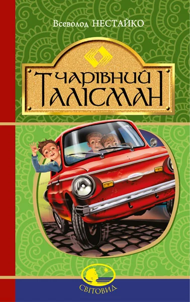 Чарівний талісман — Дитяча проза