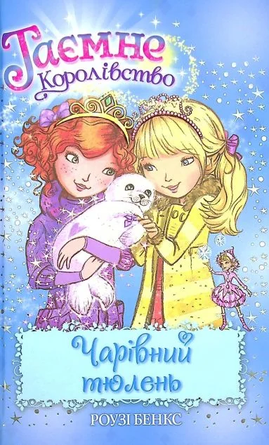 Чарівний тюлень | купити книгу онлайн
