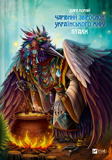 Чарівний звірослов українського міфу. Птахи — Історія та культура України