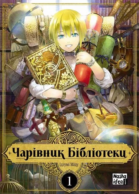 Чарівник бібліотеки. Том 1 — Манґа