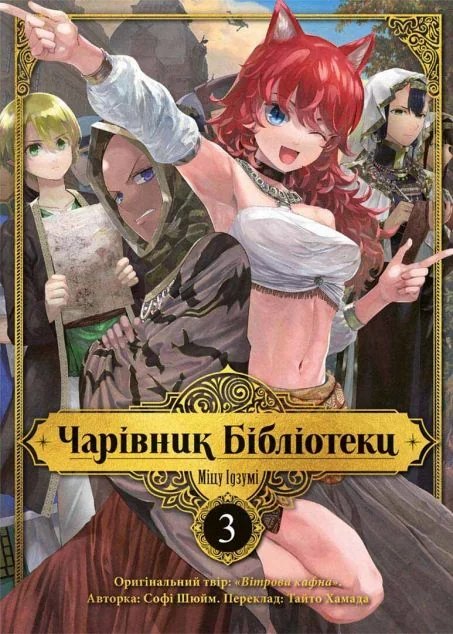 Чарівник бібліотеки. Том 3 — Манґа