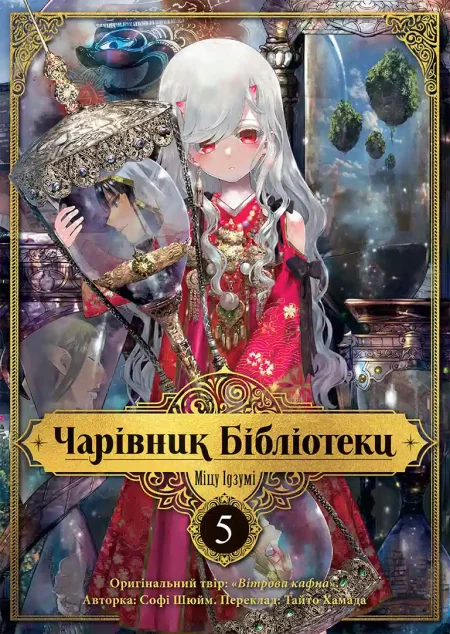 Чарівник бібліотеки. Том 5 — Nasha idea