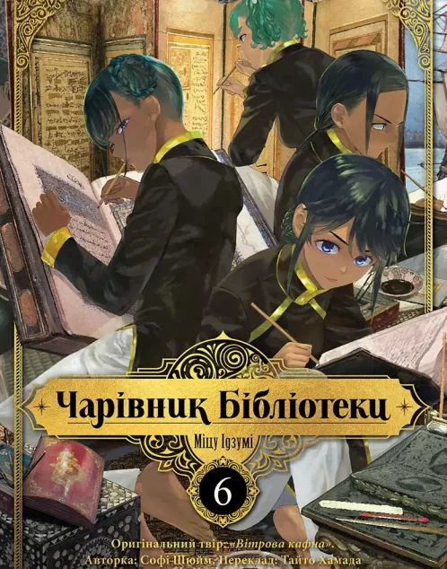 Чарівник бібліотеки. Том 6 — Nasha idea