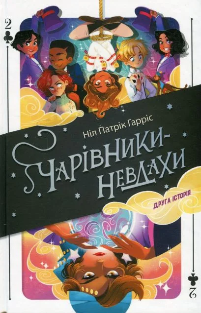 Чарівники-невдахи 2. Друга історія — Зарубіжне фентезі