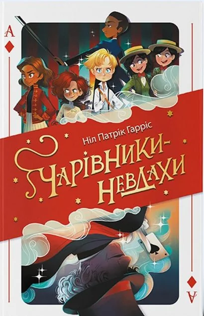 Чарівники-невдахи — фото 2