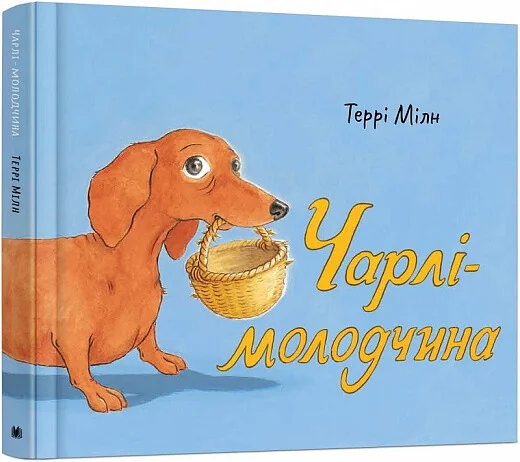Чарлі-молодчина — Дитяча проза