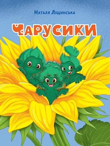 Чарусики — Казки