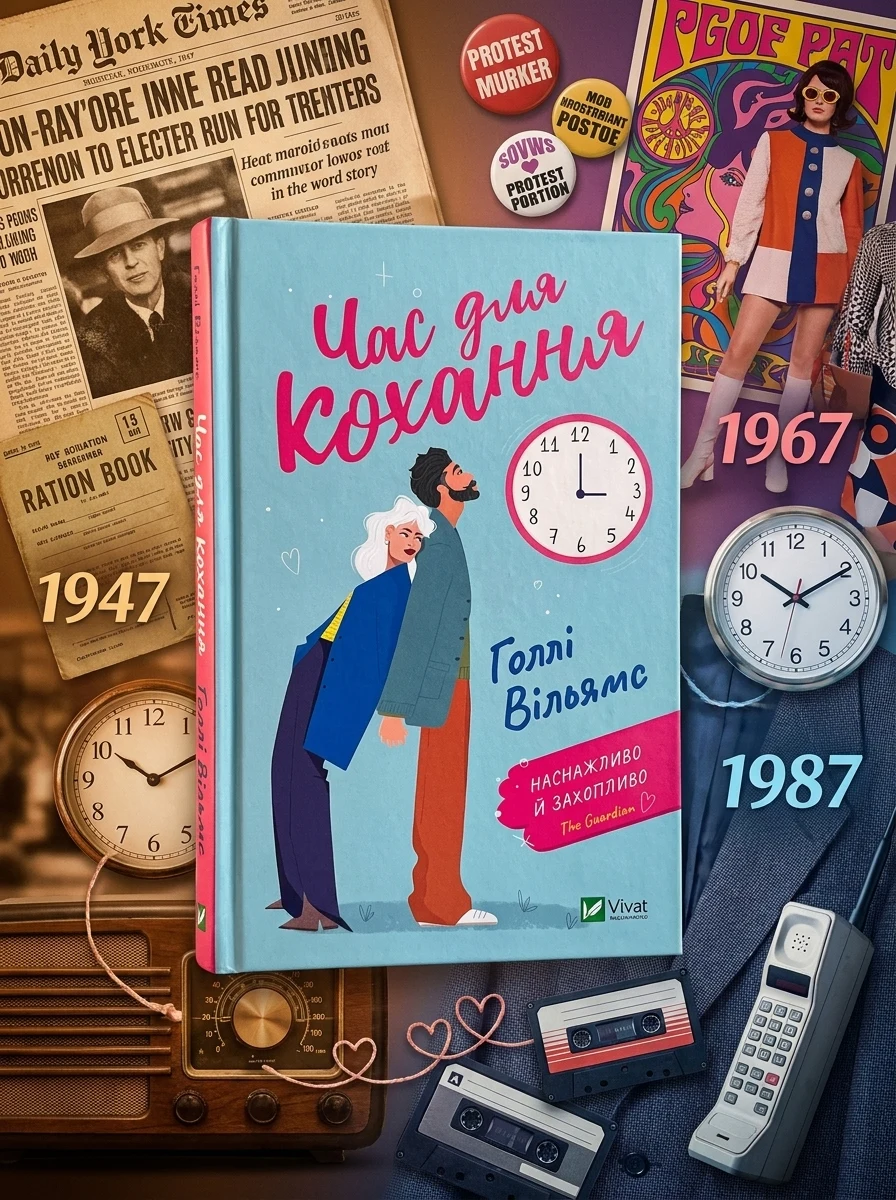 Час для кохання | купити книгу онлайн