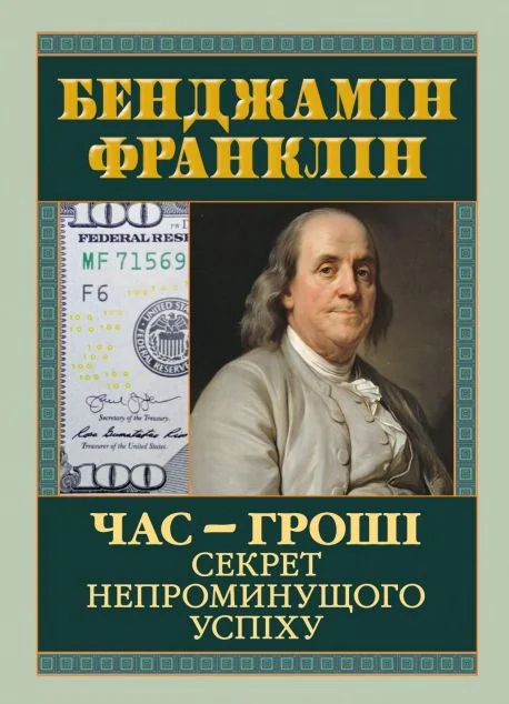 Час — гроші. Секрет непроминущого успіху — Історії успіху