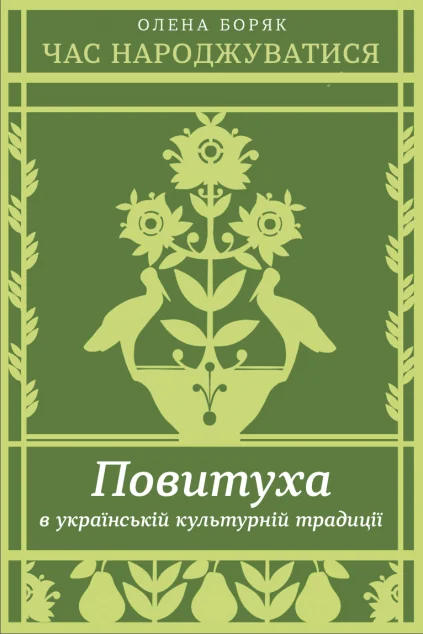 Час народжуватися — Віхола