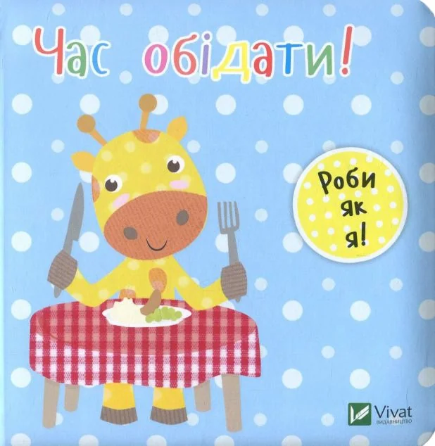 Час обідати. День з жирафеням Тедом — Розвивальні книги