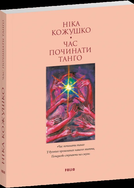 Час починати танго (Лаконічно) — Фоліо