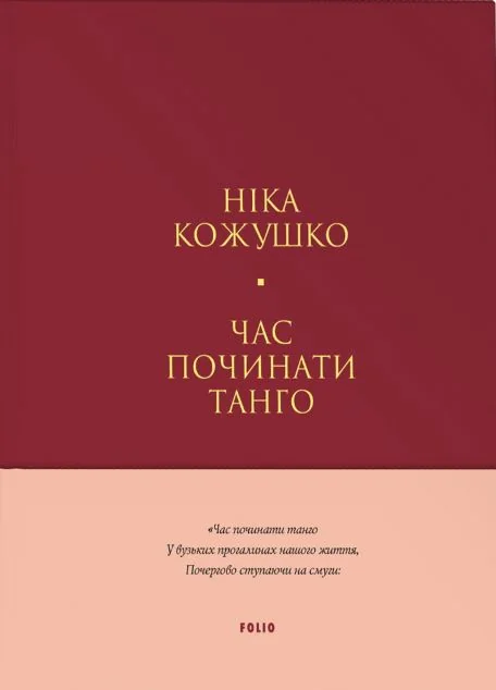 Час починати танго — Сучасна українська поезія
