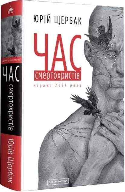 Час смертохристів — Українська наукова фантастика