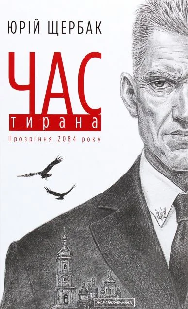Час Тирана — Сучасна українська проза