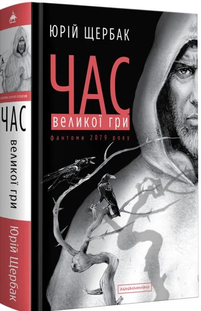 Час Великої Гри — Українська наукова фантастика