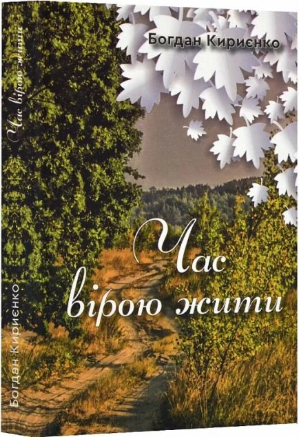 Час вірою жити — Сучасна українська поезія