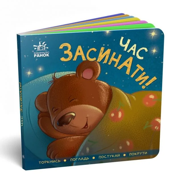 Час засинати! Торкнись, погладь, постукай, покрути — Книги-іграшки