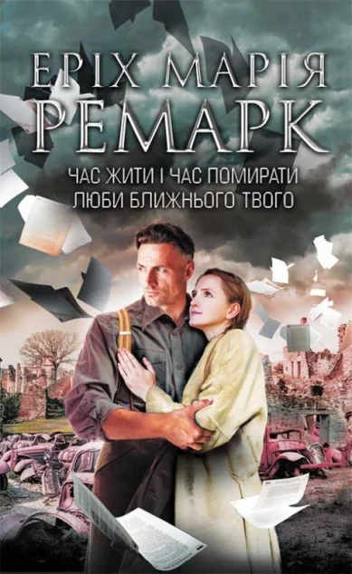 Час жити і час помирати. Люби ближнього твого — Еріх Марія Ремарк