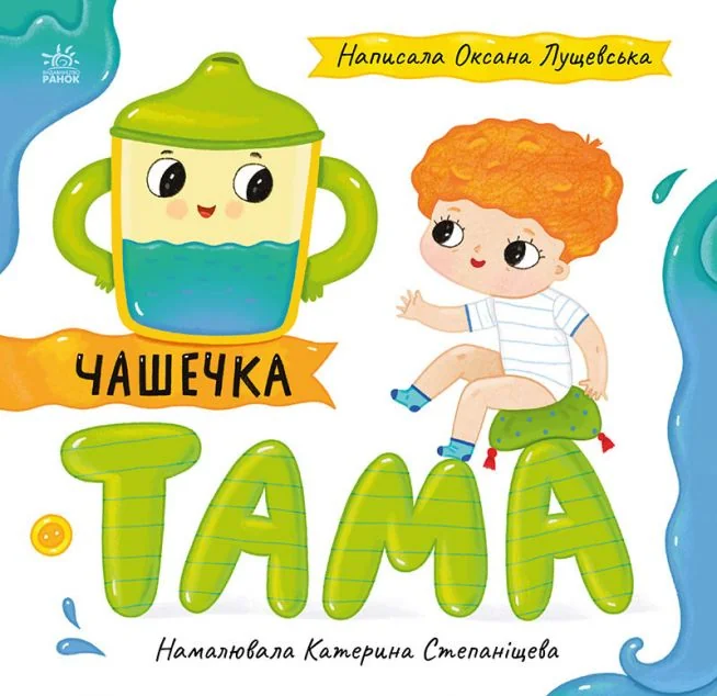 Чашечка Тама — Книги для малят