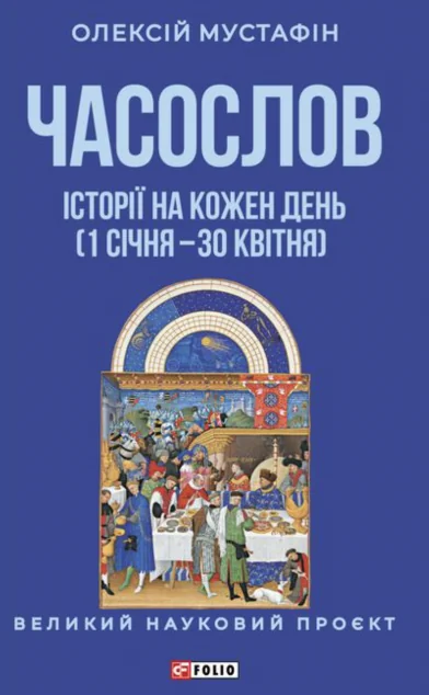 Часослов. Історії на кожен день (1 січня — 30 квітня) — Історія та культура