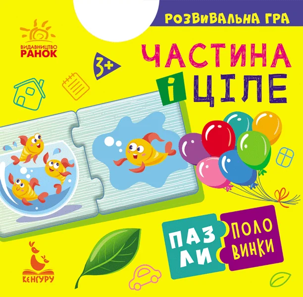 Частина і ціле. Пазли-половинки. Від 3 років — Розвивальні книги