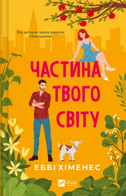 Частина твого світу