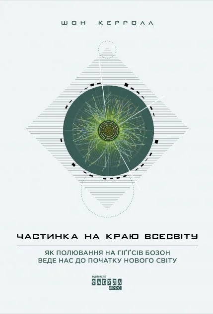 Частинка на краю Всесвіту. Як полювання на ґіґґсів бозон веде нас до початку нового світу — Науково-популярні книги